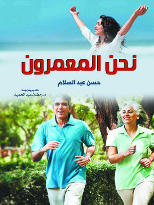cover image of نحن المعمرون